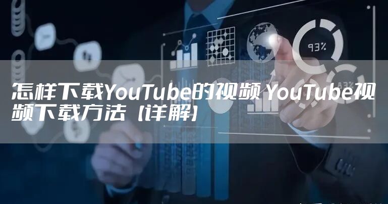 怎样下载YouTube的视频 YouTube视频下载方法【详解】