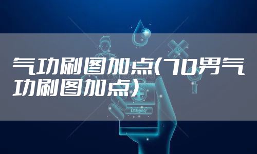 气功刷图加点（70男气功刷图加点）
