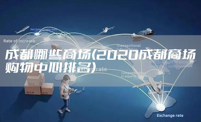 成都哪些商场(2020成都商场购物中心排名)