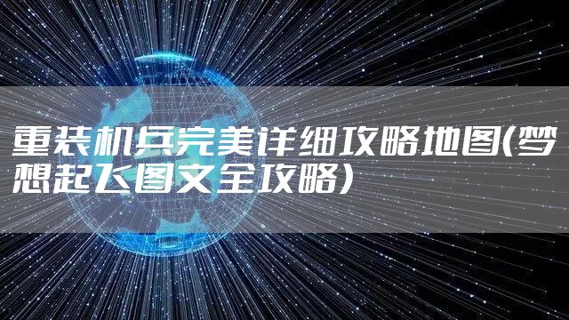 重装机兵完美详细攻略地图（梦想起飞图文全攻略）