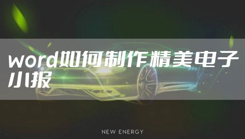 word如何制作精美电子小报
