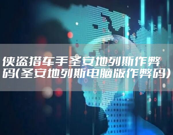 侠盗猎车手圣安地列斯作弊码（圣安地列斯电脑版作弊码）