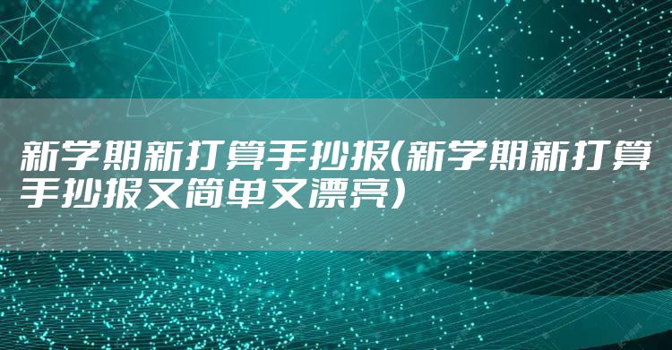 新学期新打算手抄报（新学期新打算手抄报又简单又漂亮）