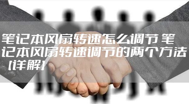 笔记本风扇转速怎么调节 笔记本风扇转速调节的两个方法【详解】