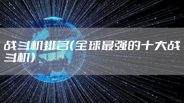 战斗机排名(全球最强的十大战斗机)