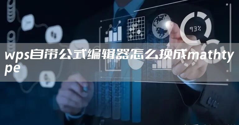wps自带公式编辑器怎么换成mathtype