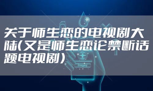 关于师生恋的电视剧大陆（又是师生恋论禁断话题电视剧）