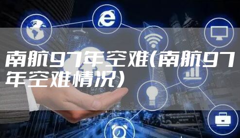 南航97年空难（南航97年空难情况）