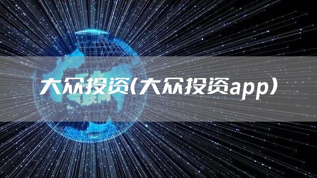 大众投资（大众投资app）