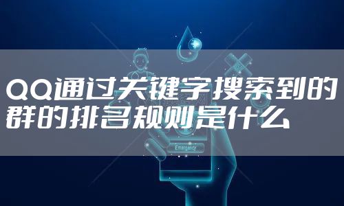 QQ通过关键字搜索到的群的排名规则是什么