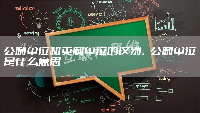 公制单位和英制单位的区别，公制单位是什么意思