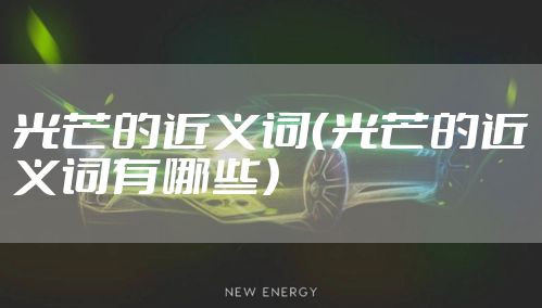 光芒的近义词（光芒的近义词有哪些）