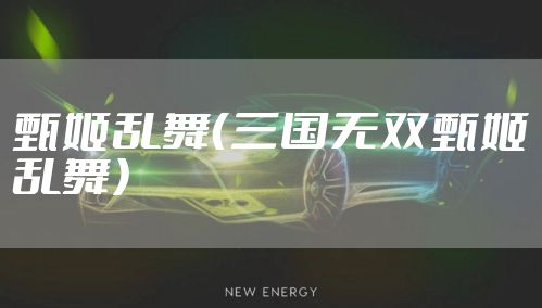 甄姬乱舞（三国无双甄姬乱舞）