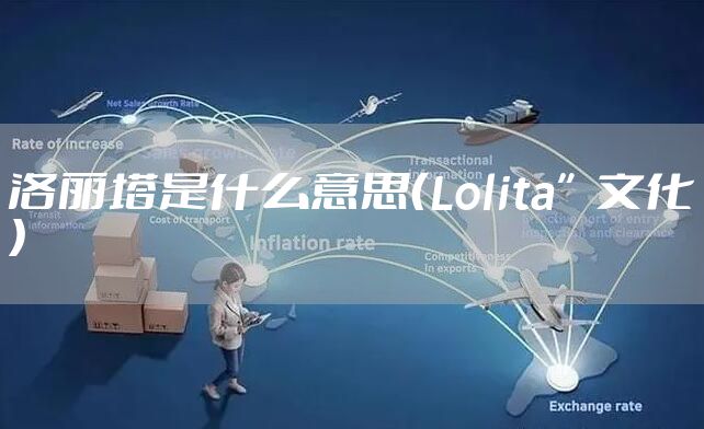 洛丽塔是什么意思（Lolita”文化）