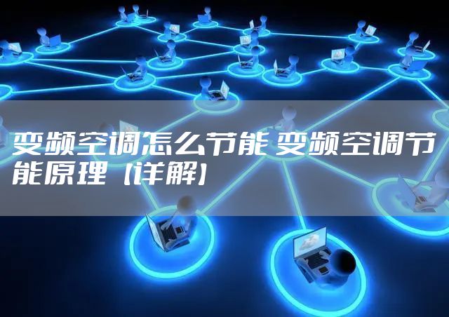 变频空调怎么节能 变频空调节能原理【详解】