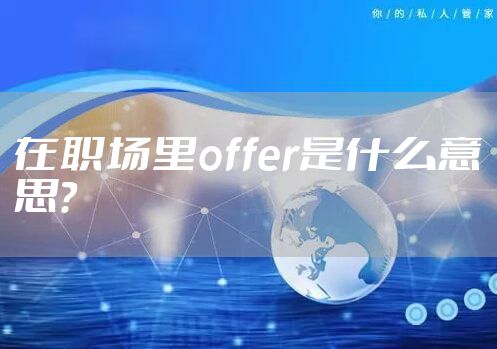 在职场里offer是什么意思？