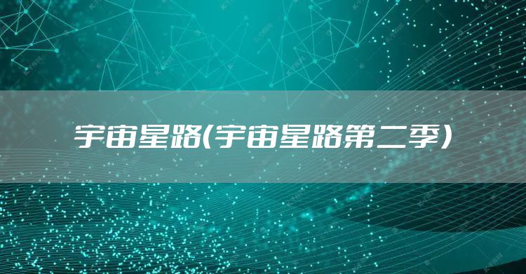 宇宙星路（宇宙星路第二季）