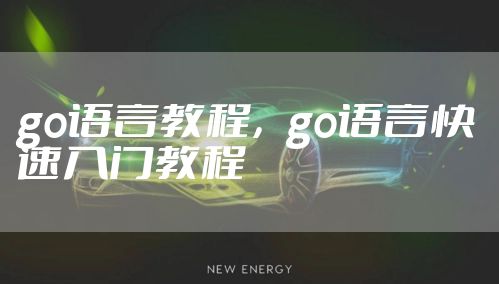 go语言教程，go语言快速入门教程