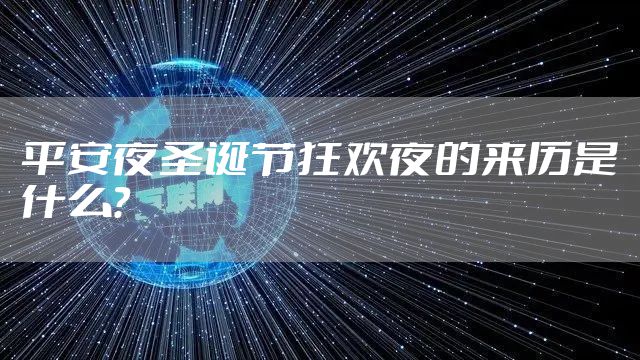 平安夜圣诞节狂欢夜的来历是什么？