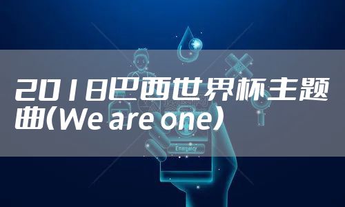 2018巴西世界杯主题曲（We are one）