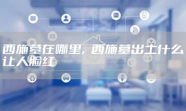 西施墓在哪里，西施墓出土什么让人脸红