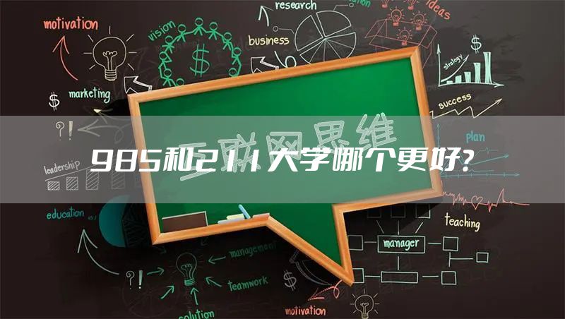 985和211大学哪个更好？