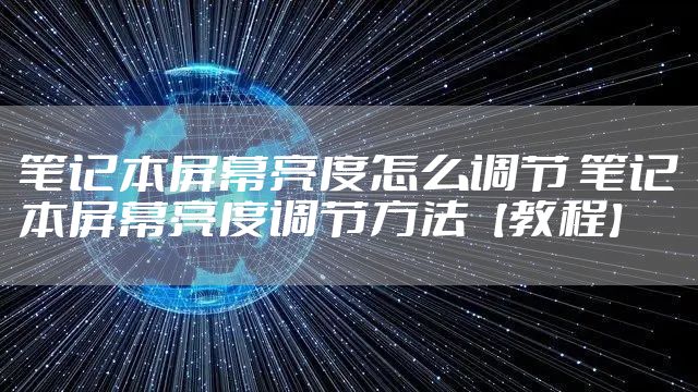笔记本屏幕亮度怎么调节 笔记本屏幕亮度调节方法【教程】