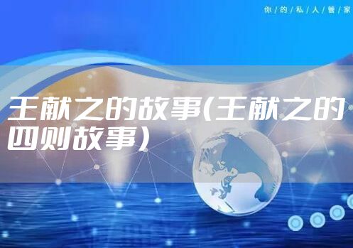 王献之的故事（王献之的四则故事）