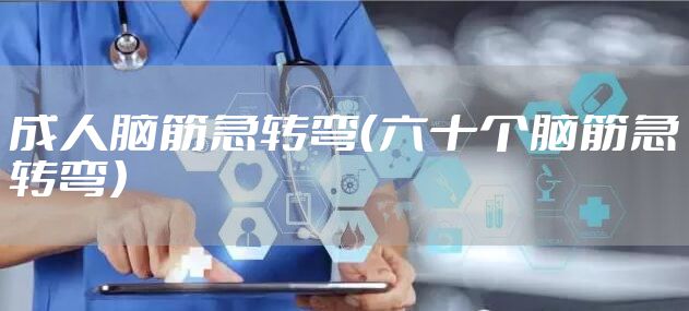 成人脑筋急转弯（六十个脑筋急转弯）