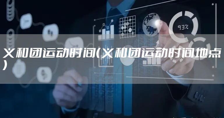 义和团运动时间（义和团运动时间地点）