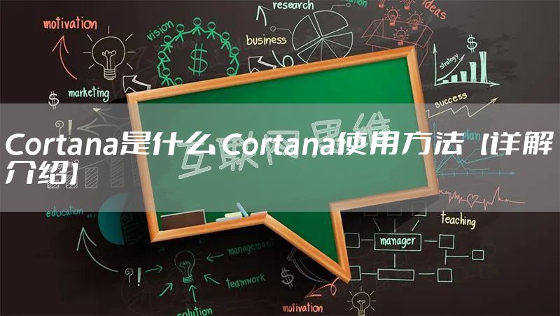 Cortana是什么 Cortana使用方法【详解介绍】