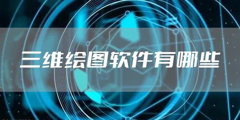 三维绘图软件有哪些