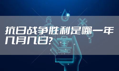 抗日战争胜利是哪一年几月几日？