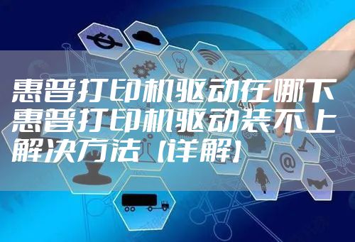 惠普打印机驱动在哪下 惠普打印机驱动装不上解决方法【详解】