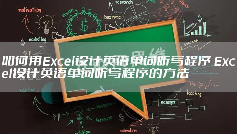 如何用Excel设计英语单词听写程序 Excel设计英语单词听写程序的方法