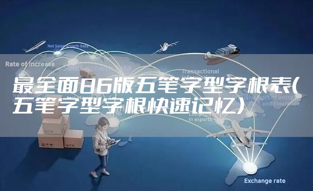 最全面86版五笔字型字根表（五笔字型字根快速记忆）