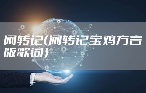 闲转记（闲转记宝鸡方言版歌词）