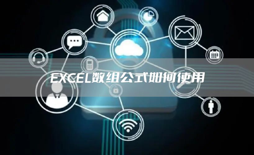 EXCEL数组公式如何使用
