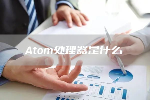 Atom处理器是什么
