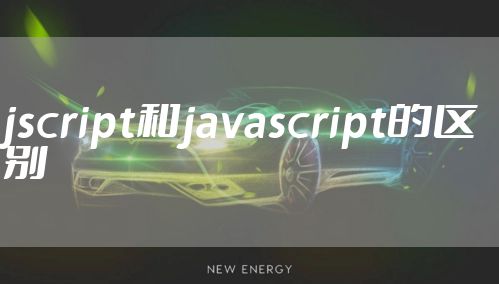 jscript和javascript的区别