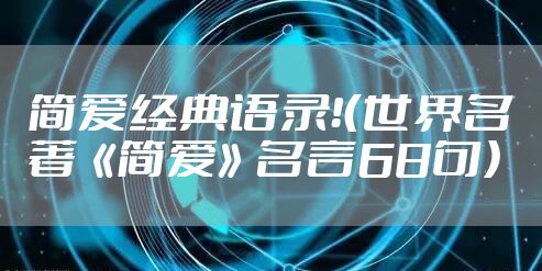 简爱经典语录！（世界名著《简爱》名言68句）