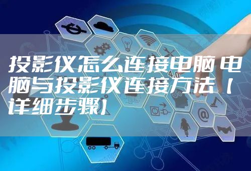 投影仪怎么连接电脑 电脑与投影仪连接方法【详细步骤】