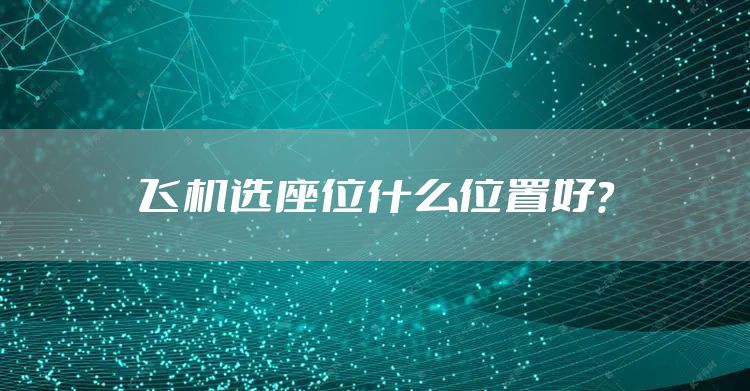 飞机选座位什么位置好？