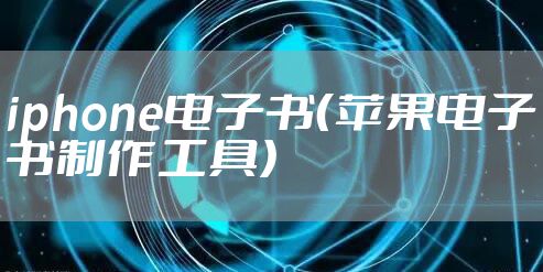 iphone电子书（苹果电子书制作工具）