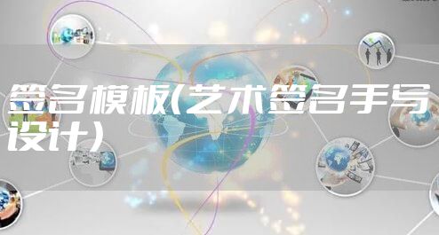 签名模板（艺术签名手写设计）