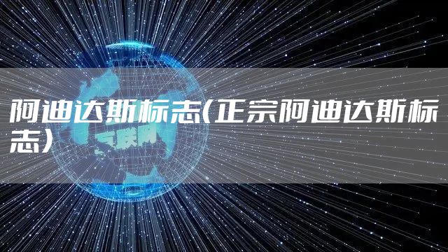 阿迪达斯标志(正宗阿迪达斯标志)