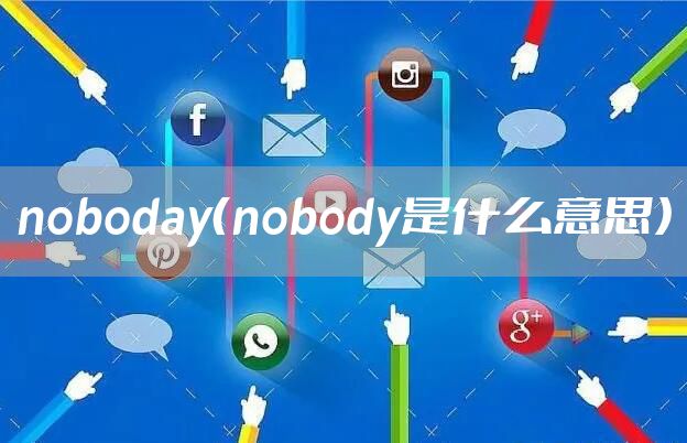 noboday（nobody是什么意思）