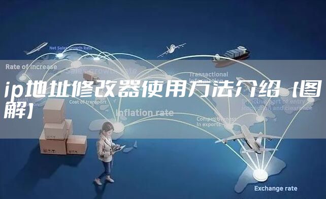 ip地址修改器使用方法介绍【图解】