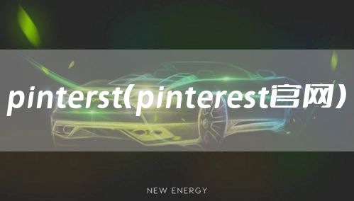 pinterst(pinterest官网)