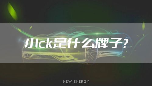 小ck是什么牌子？